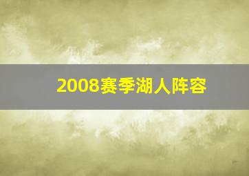 2008赛季湖人阵容