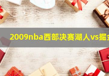 2009nba西部决赛湖人vs掘金