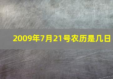 2009年7月21号农历是几日