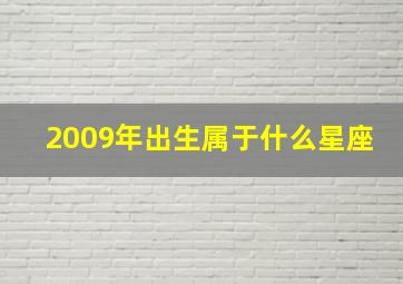 2009年出生属于什么星座