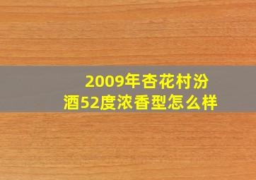 2009年杏花村汾酒52度浓香型怎么样