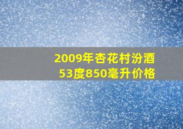 2009年杏花村汾酒53度850毫升价格