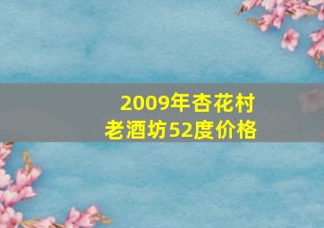 2009年杏花村老酒坊52度价格