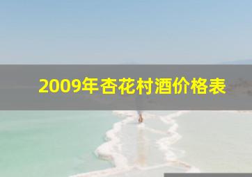 2009年杏花村酒价格表