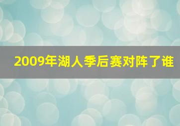 2009年湖人季后赛对阵了谁