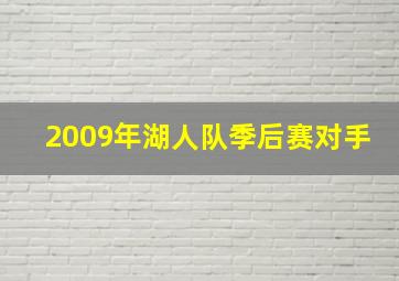 2009年湖人队季后赛对手