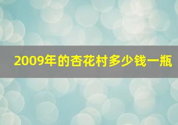 2009年的杏花村多少钱一瓶