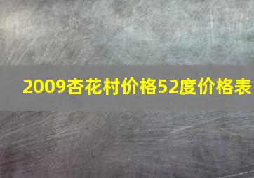 2009杏花村价格52度价格表