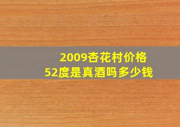 2009杏花村价格52度是真酒吗多少钱