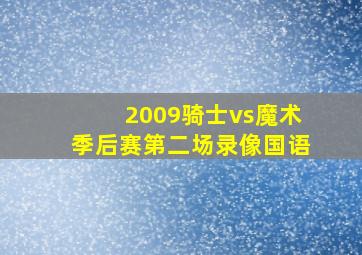 2009骑士vs魔术季后赛第二场录像国语