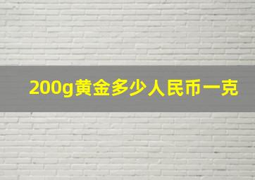 200g黄金多少人民币一克