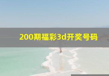 200期福彩3d开奖号码