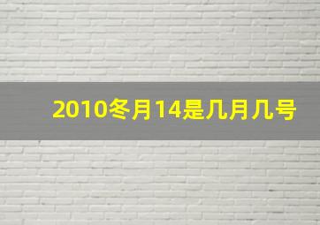 2010冬月14是几月几号