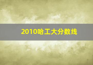 2010哈工大分数线