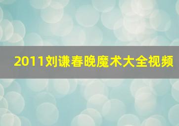 2011刘谦春晚魔术大全视频