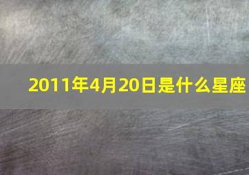 2011年4月20日是什么星座