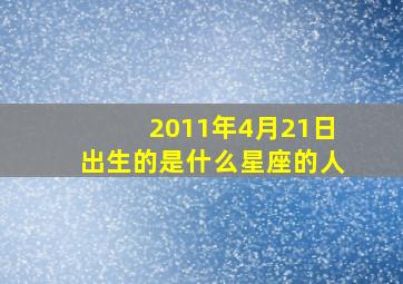 2011年4月21日出生的是什么星座的人