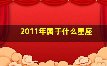 2011年属于什么星座