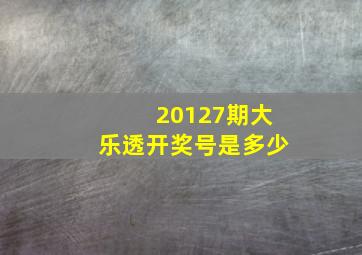 20127期大乐透开奖号是多少