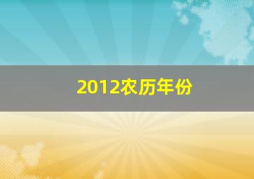 2012农历年份