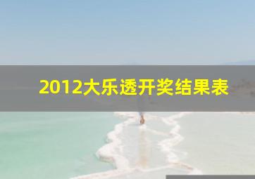 2012大乐透开奖结果表