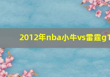 2012年nba小牛vs雷霆g1