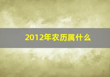 2012年农历属什么