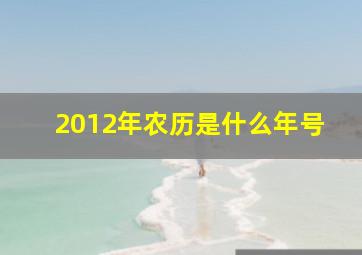 2012年农历是什么年号