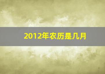 2012年农历是几月