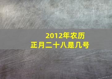 2012年农历正月二十八是几号