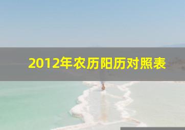 2012年农历阳历对照表