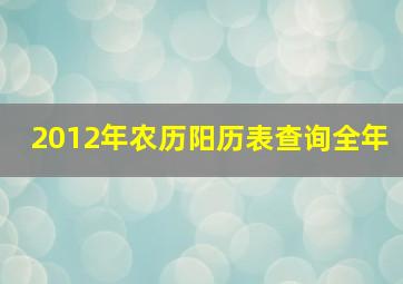 2012年农历阳历表查询全年