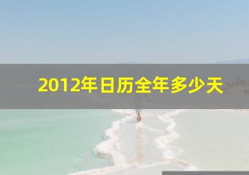 2012年日历全年多少天