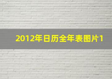 2012年日历全年表图片1