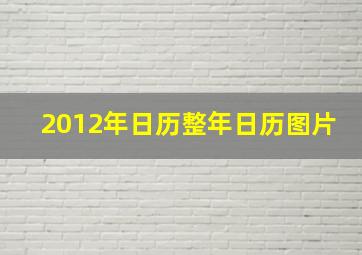 2012年日历整年日历图片