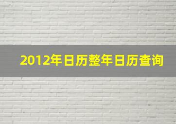 2012年日历整年日历查询