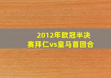 2012年欧冠半决赛拜仁vs皇马首回合