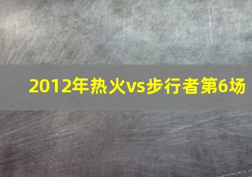 2012年热火vs步行者第6场