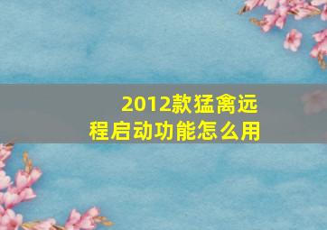 2012款猛禽远程启动功能怎么用