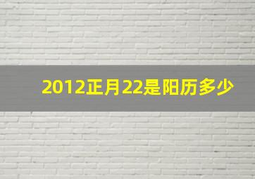 2012正月22是阳历多少