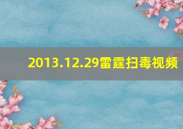 2013.12.29雷霆扫毒视频