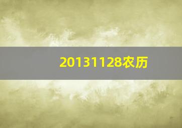 20131128农历