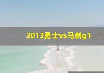 2013勇士vs马刺g1