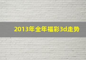 2013年全年福彩3d走势