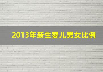 2013年新生婴儿男女比例