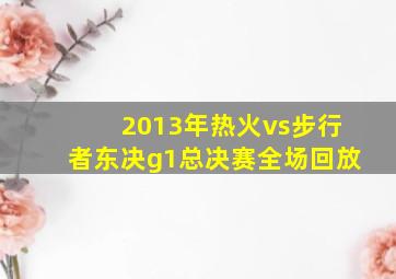 2013年热火vs步行者东决g1总决赛全场回放