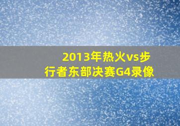 2013年热火vs步行者东部决赛G4录像