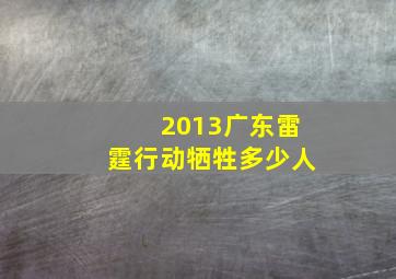 2013广东雷霆行动牺牲多少人