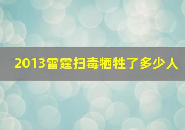 2013雷霆扫毒牺牲了多少人