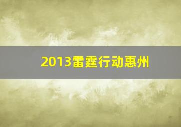 2013雷霆行动惠州